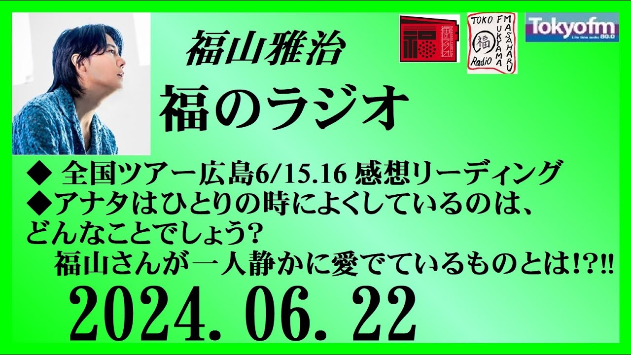 福山雅治  福のラジオ  2024.06.22〔447回〕