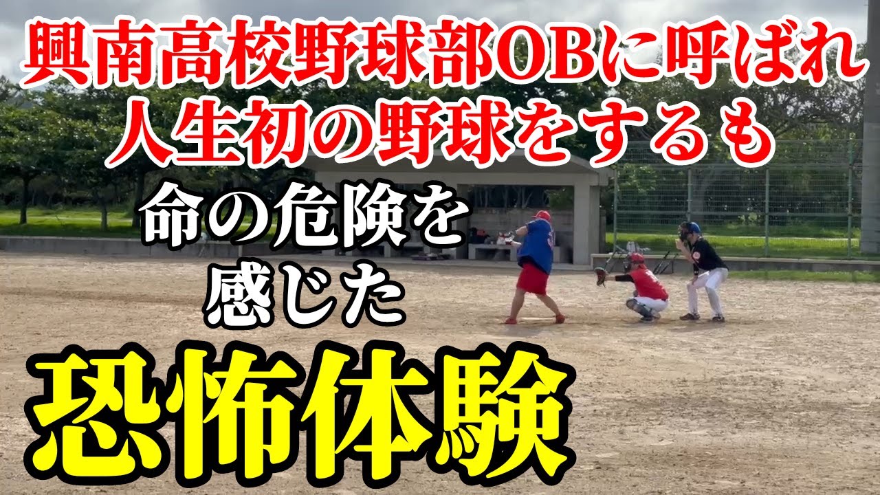 素人が名門高校/野球部OBの草野球に助っ人で参加するも…【試合映像あり】