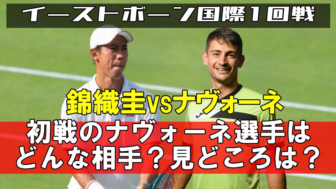 【錦織圭vsナヴォーネ/2024イーストボーン国際1回戦】ウィンブルドン前哨戦！プレースタイルや見どころを紹介！
