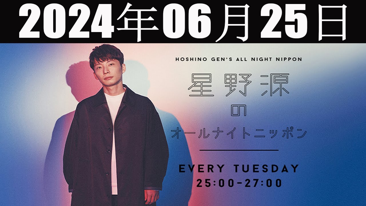 星野源のオールナイトニッポン  2024 年06月25日