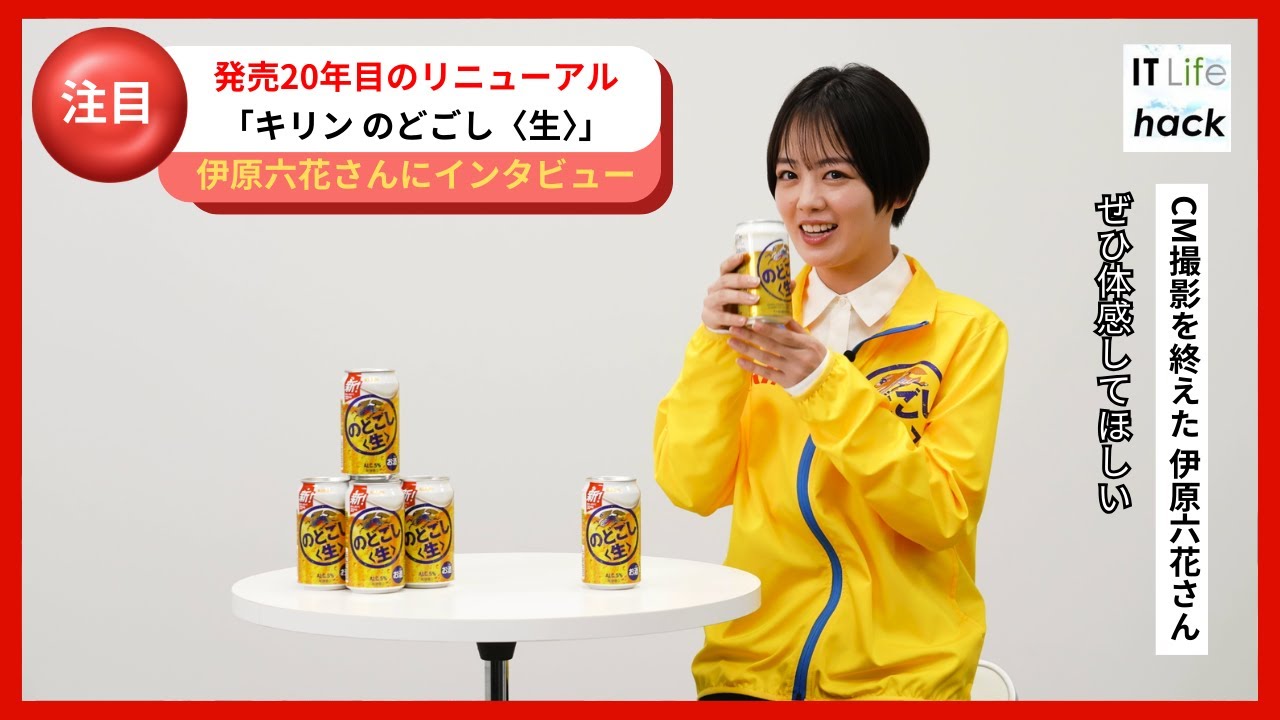 桐谷健太さん、伊原六花さん出演の新CM！キリン のどごし〈生〉CM撮影を終えた伊原六花さんにインタビュー