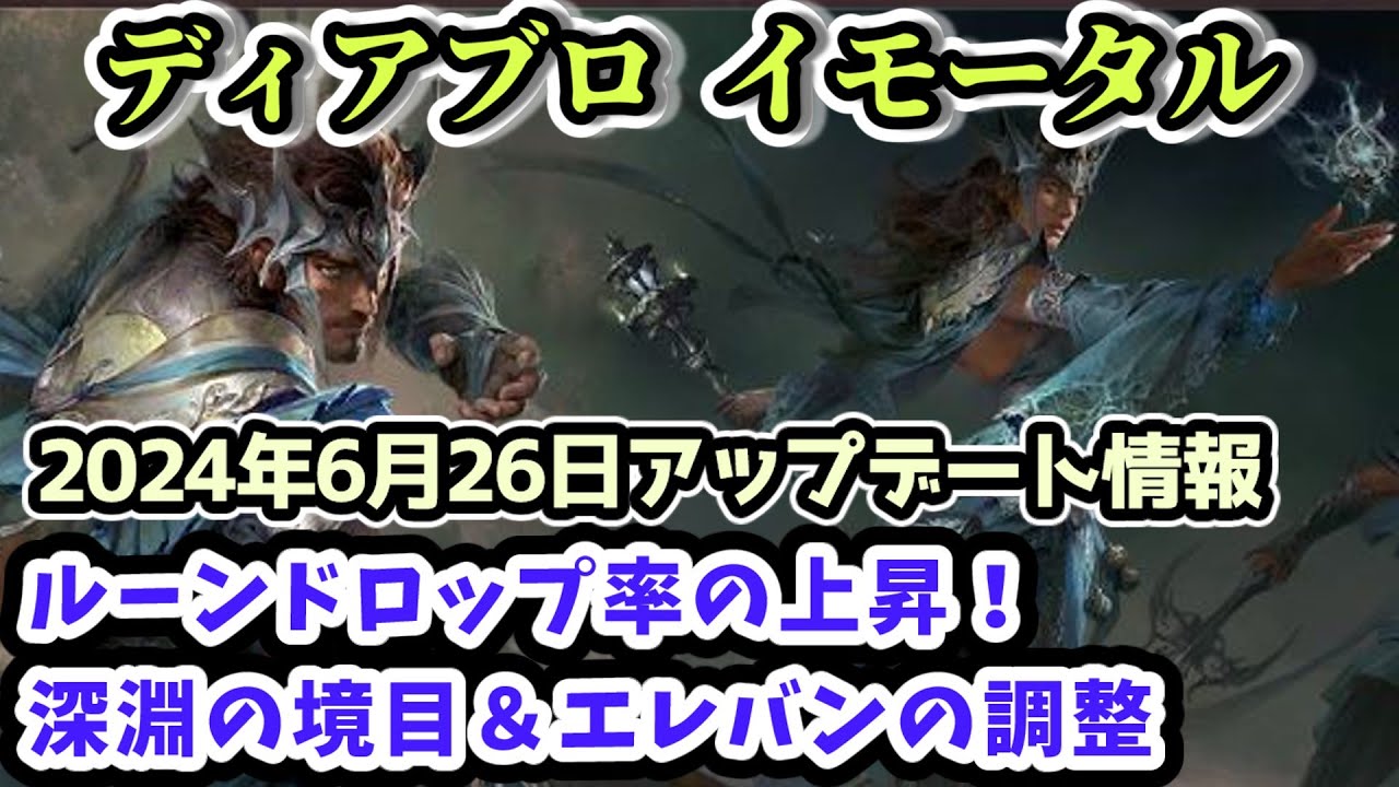 【ディアブロ イモータル】ルーンドロップ率の上昇！深淵の境目＆エレバンの調整  2024年6月26日更新情報【diablo immortal攻略情報】