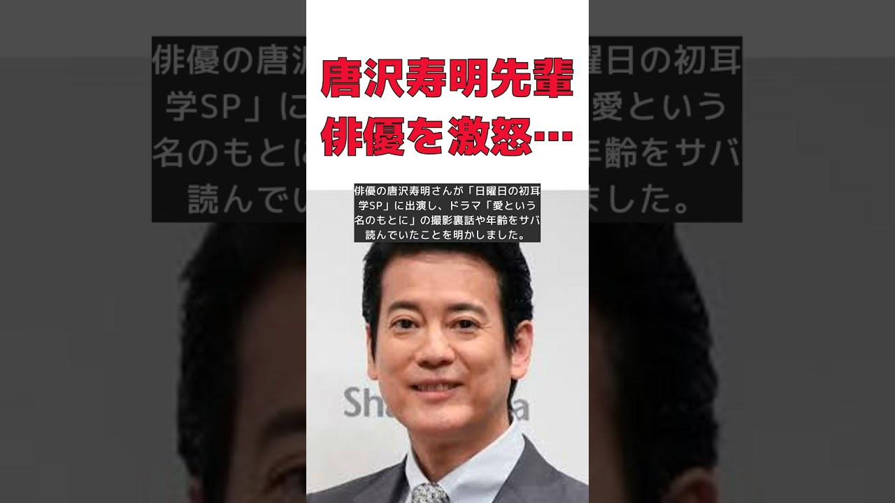 唐沢寿明が激怒させた先輩俳優の真相とは？ #short