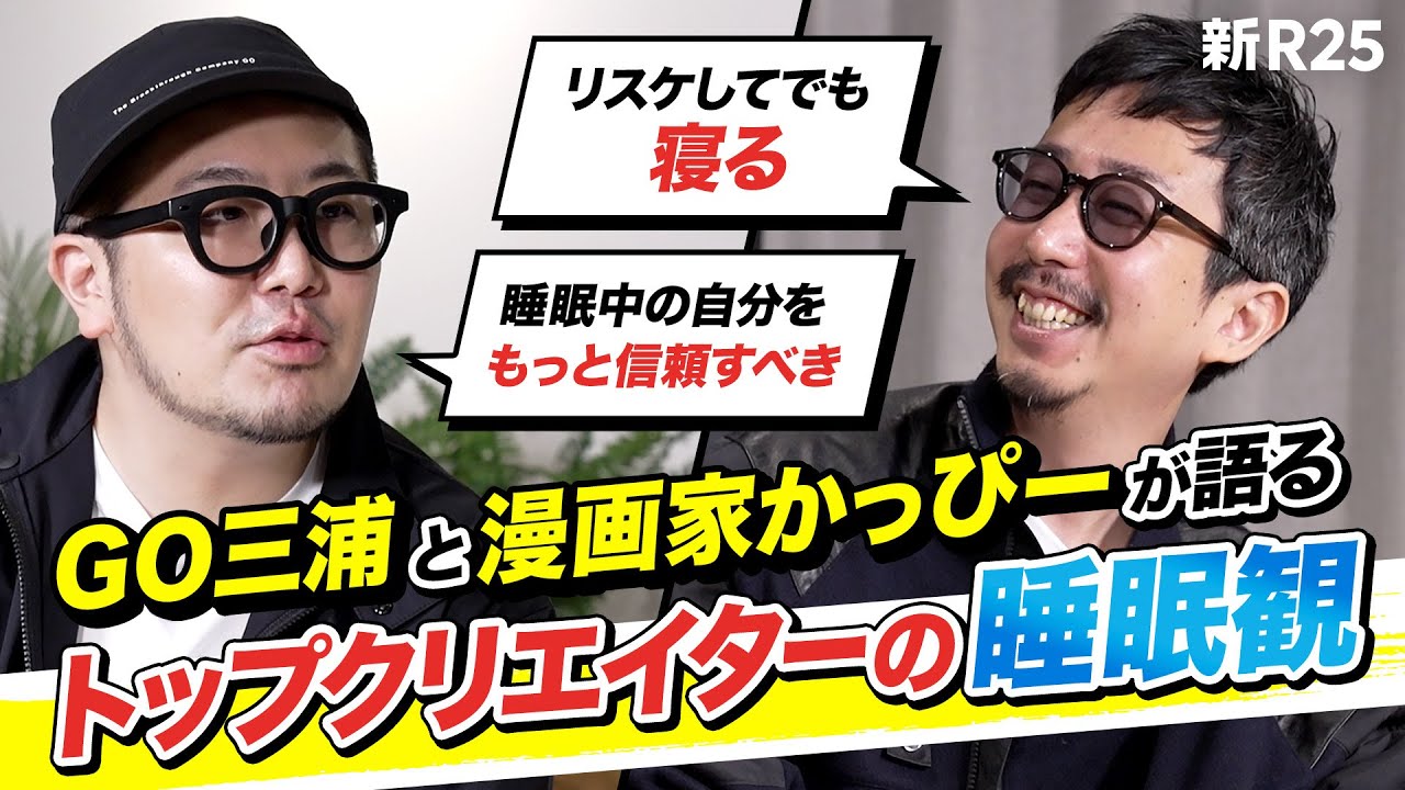 【睡眠中の自分を信頼せよ】GO三浦崇宏と人気漫画家・かっぴーが語る「トップクリエイターの睡眠観」
