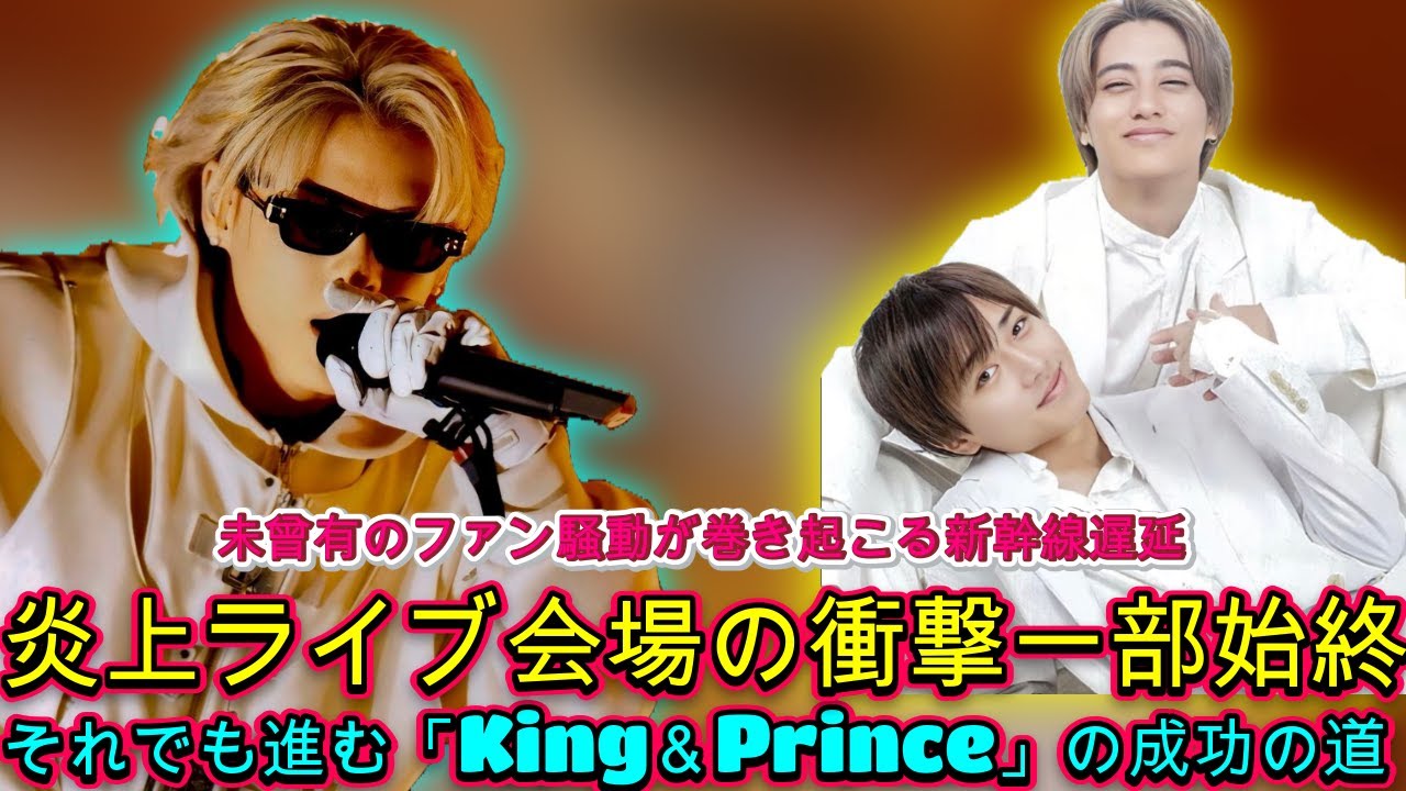 「熱狂的ファンの暴走で新幹線ストップ」「ライブ会場で出火」…続く「King＆Prince」の受難と快進撃| エンタメジャパン