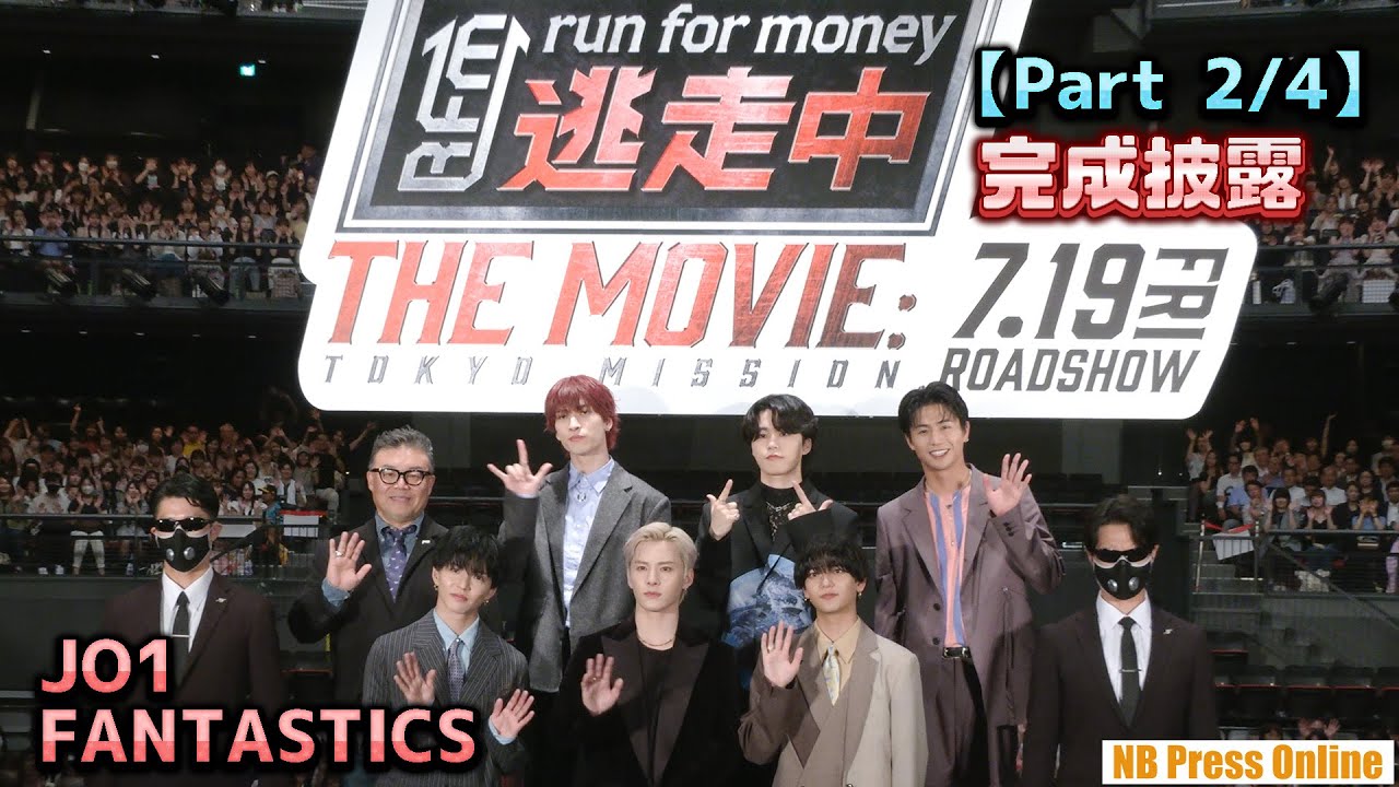 【Part 2/4】JO1＆FANTASTICS、夢のコラボ共演の裏話『逃走中 THE MOVIE』完成披露舞台挨拶