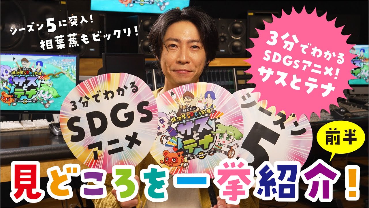 湖池屋SDGs劇場 サスとテナ シーズン５直前スペシャル 前篇
