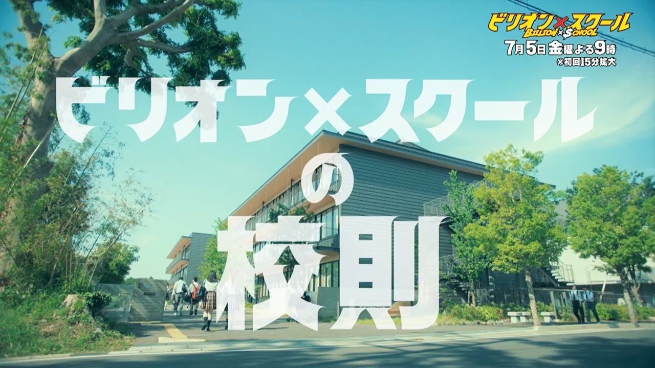 【7/5（金）よる9時～授業開始ッ！】「ビリオン×スクール」予告～校内放送編～