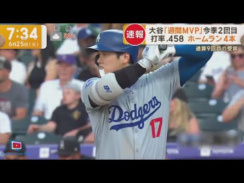 6月25日プロ野球ニュース【ＭＬＢ】⚾️ 速報・大谷「週間ＭＶＰ」今季２回目・打率．４５８・ホームラン４本