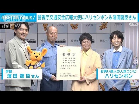 警視庁交通安全広報大使にハリセンボン＆濱田龍臣さん(2024年6月25日)