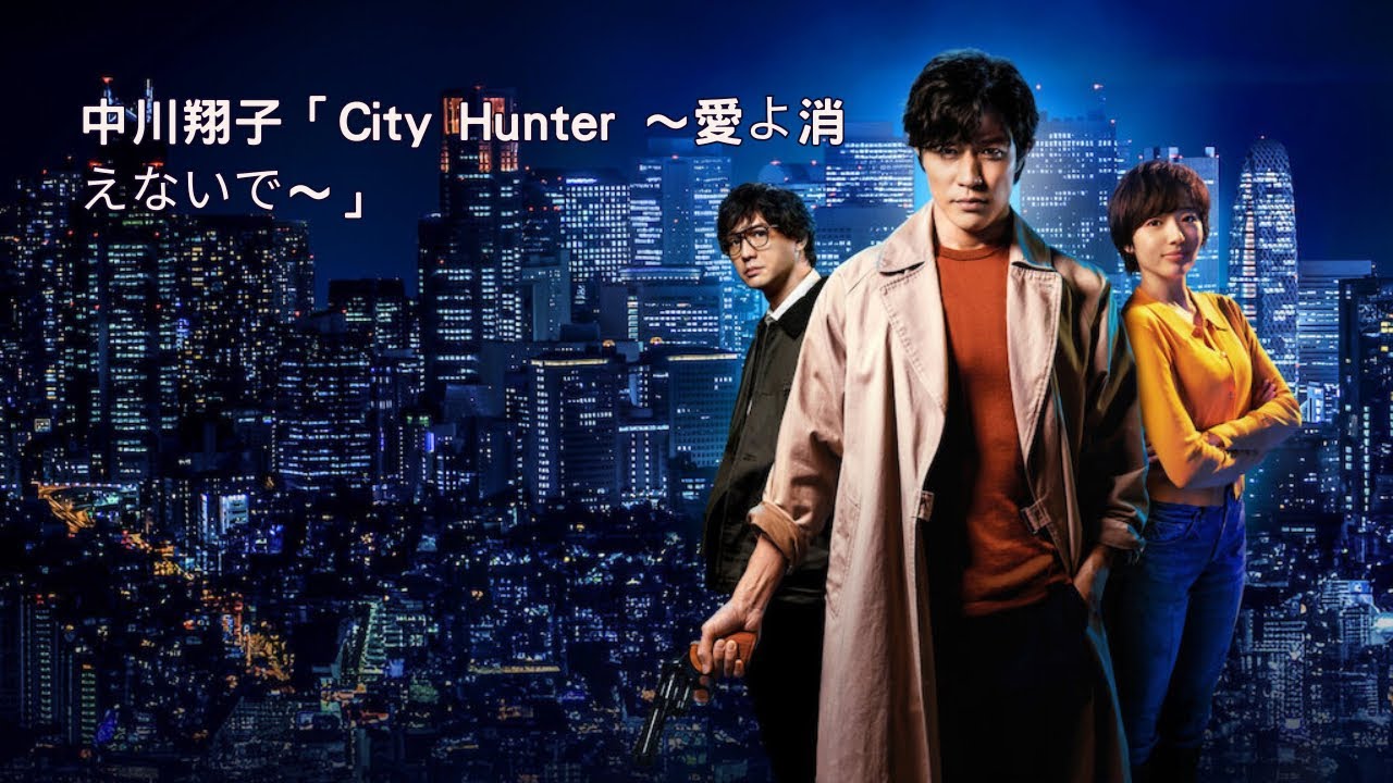 中川翔子『City Hunter 〜愛よ消えないで〜』(Netflix version music video)