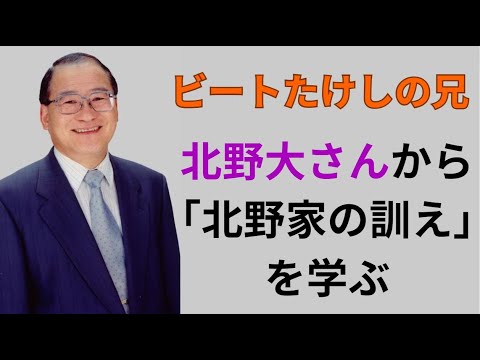 【ビートたけしの兄】北野大先生から「北野家の訓え」を学ぶ｜謙虚さが大切 in 大分【明治大学】