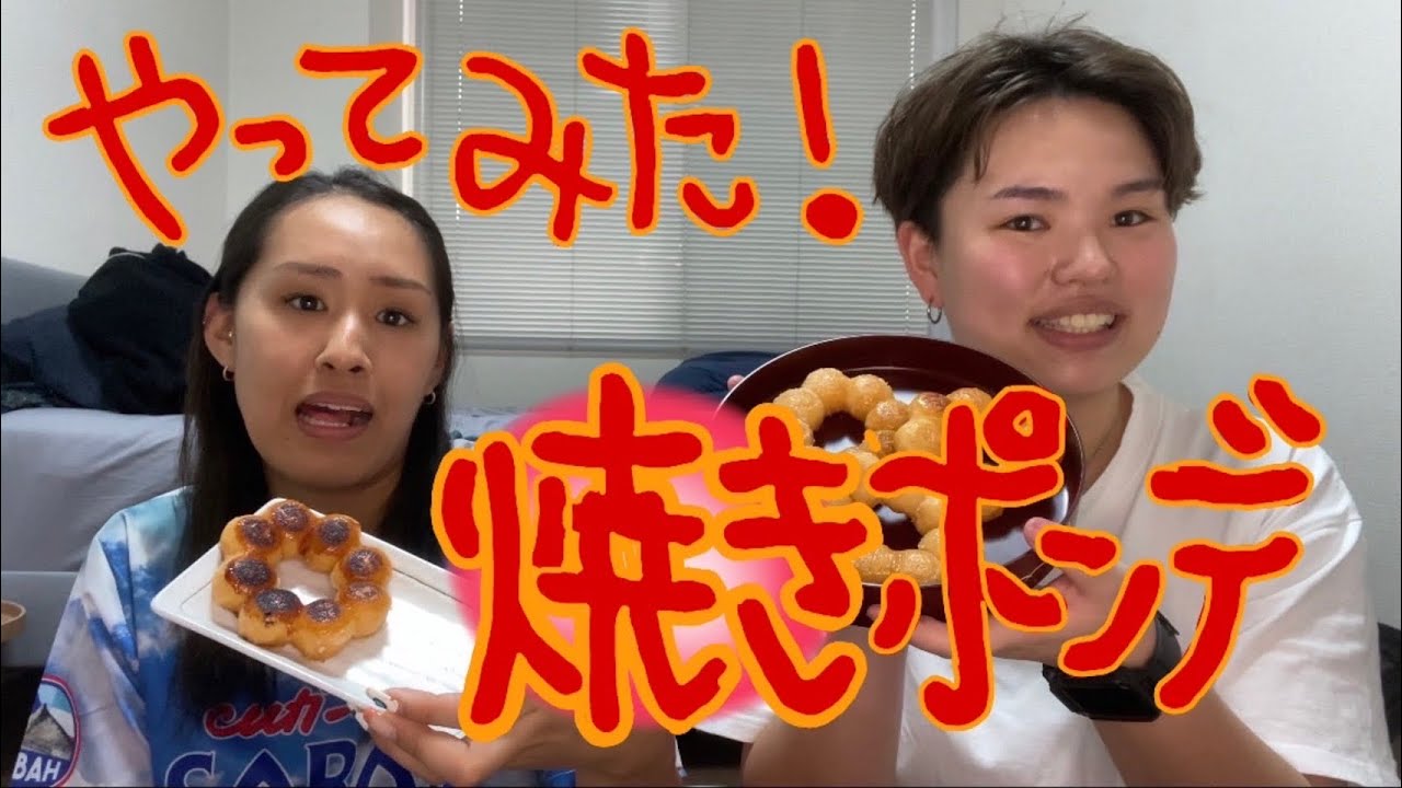 【流行】焼きポンデリング実食‼️
