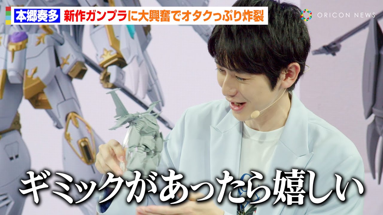 『ガンダムSEED FREEDOM』新作ガンプラに本郷奏多が大興奮！ズゴックのディティールに興味津々「ギミックがあったら嬉しい」　『ガンダムカンファレンス SUMMER 2024』