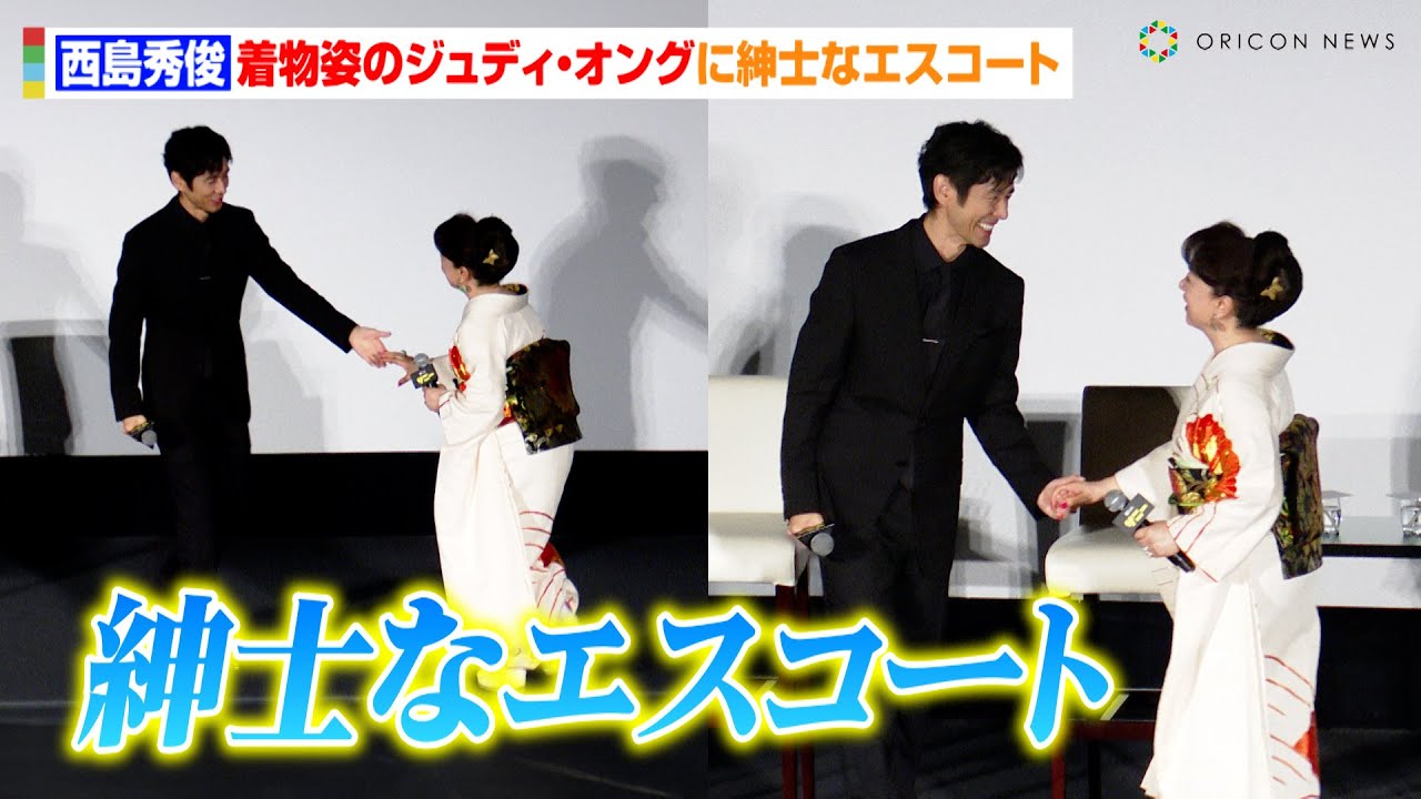 西島秀俊、着物姿のジュディ・オングに紳士なエスコート　國村隼ら豪華俳優陣がハリウッド作品に出演へ　Apple TV＋ドラマ『サニー』特別試写会