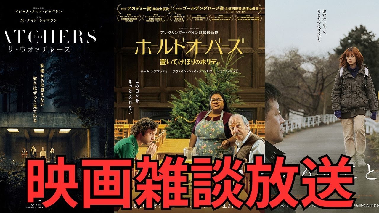 映画雑談 『ザ・ウォッチャーズ』『ホールドオーバーズ 置いてけぼりのホリディ』『あんのこと』などネタバレありの感想放送