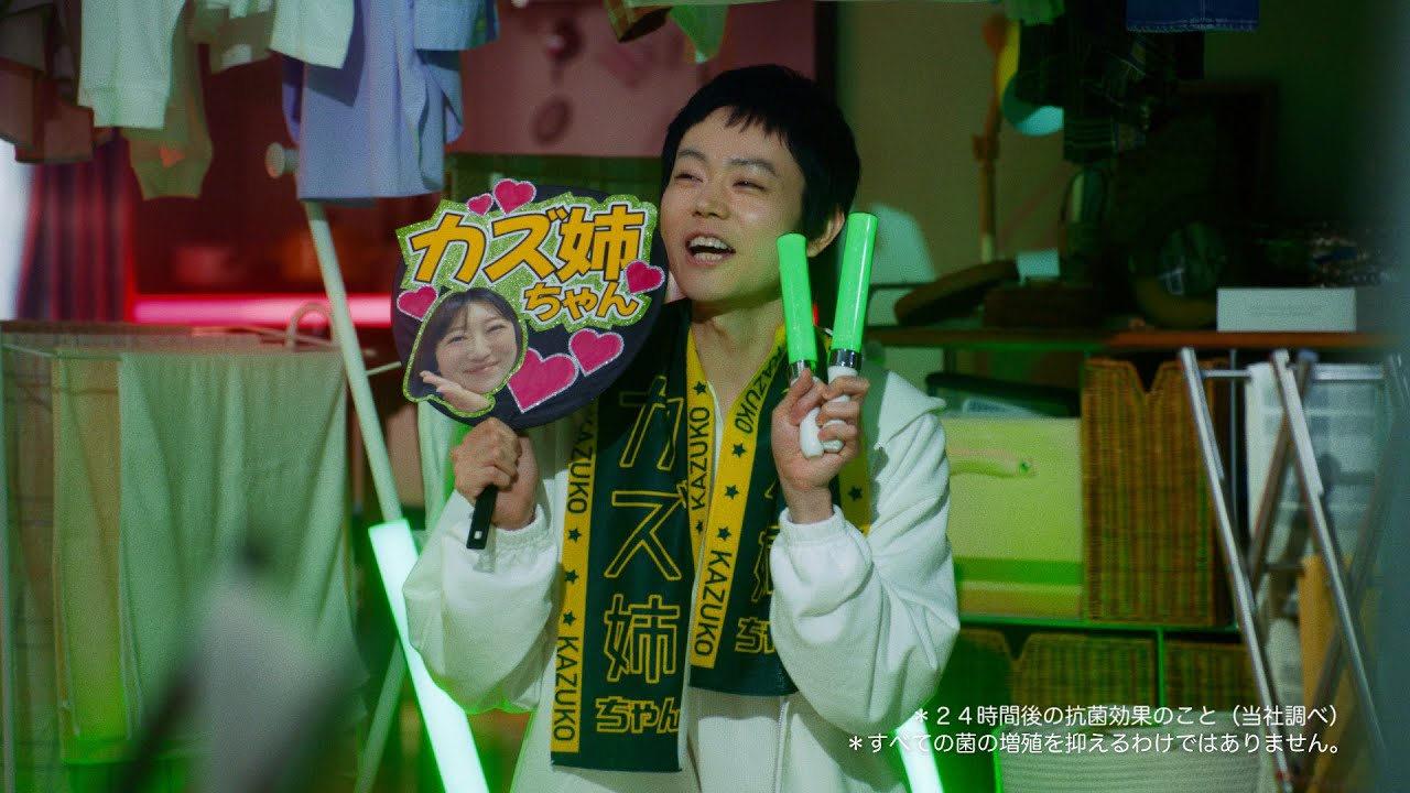 花王 アタック抗菌EX 「歌も大リニューアル」篇　１５秒 CM 菅田将暉、黒沢かずこ