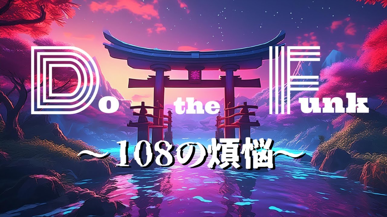 エレファンク庭「Do the Funk〜108の煩悩〜」MUSIC VIDEO