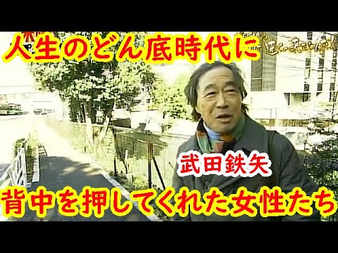 武田鉄矢『人生のどん底時代に私の背中を押してくれた女性たち』