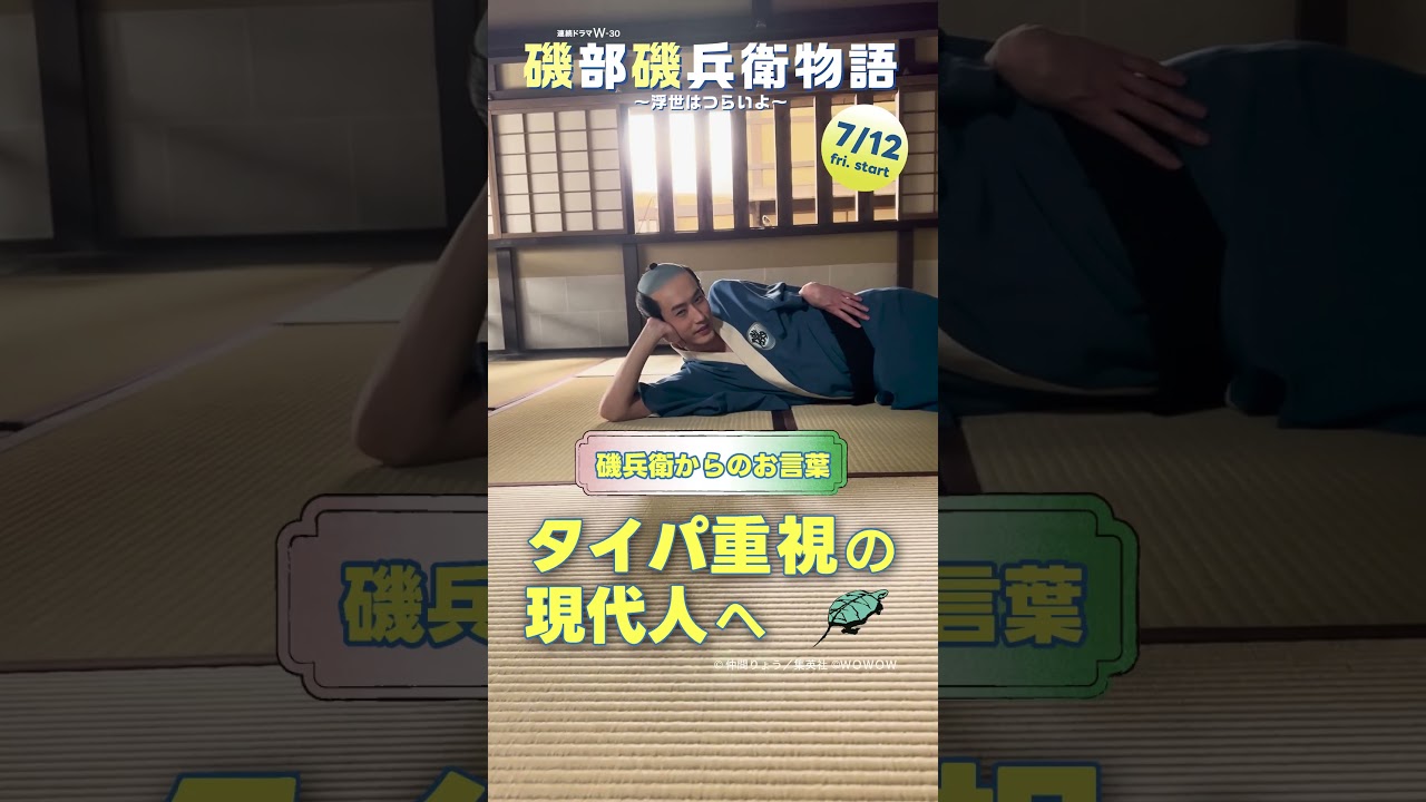 #磯部磯兵衛物語　#杉野遥亮 #磯兵衛からのお言葉　#WOWOW #ドラマ