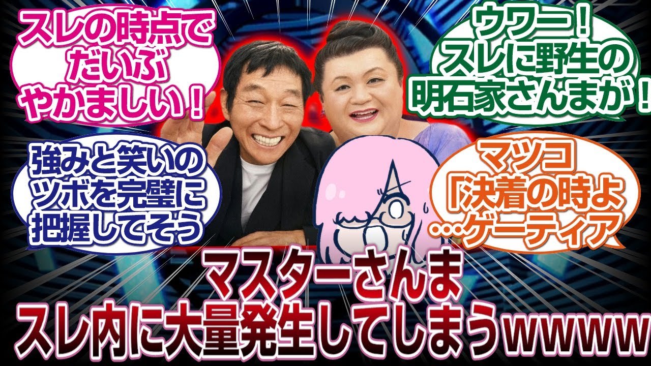 [2本立て]人類最後のマスター明石家さんまが騒がしすぎるｗｗｗ＆マツコデラックスは相談上手なマスターｗｗｗ「ＦＧＯ反応まとめ」