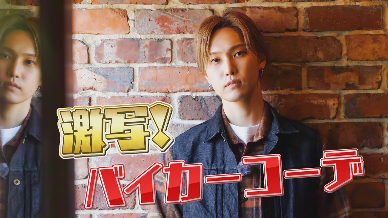 【ホリナツ提案企画】FANTASTICS堀夏喜が憧れのバイカーコーデでノリノリ激撮！