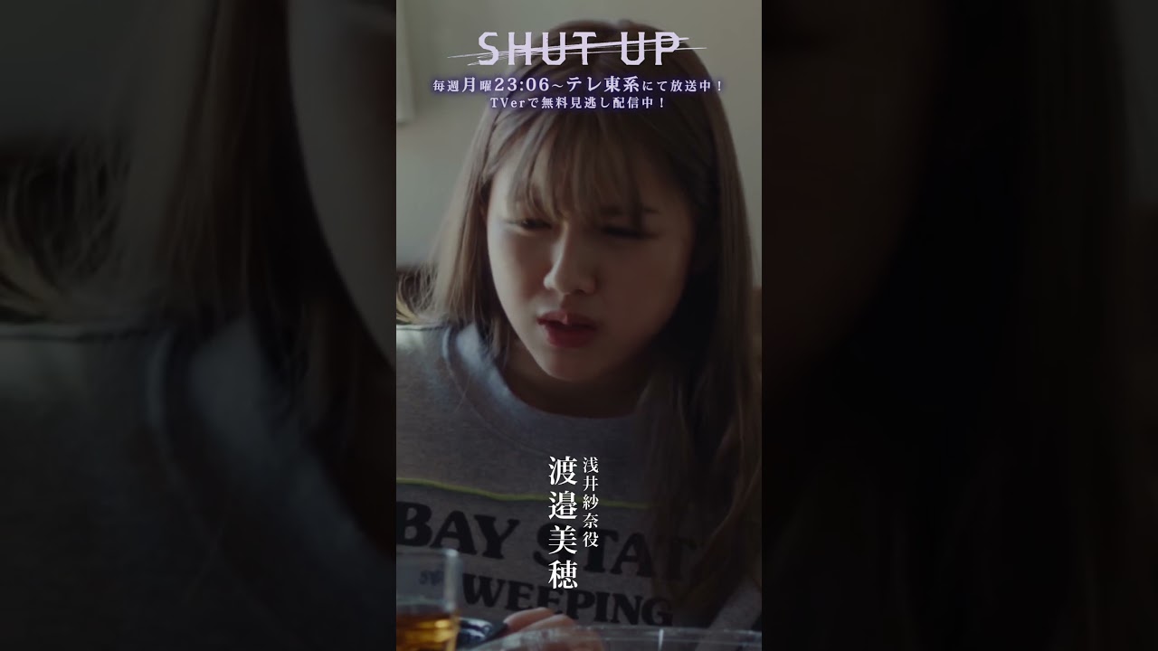 【SHUT UP 役紹介】浅井紗奈（#渡邉美穂）どんな役？「感情的になりやすいが素直でまっすぐ。不器用だが友達思いで優しい。」テレ東系 毎週月曜夜11時6分から放送&TVerで配信中！ #shorts