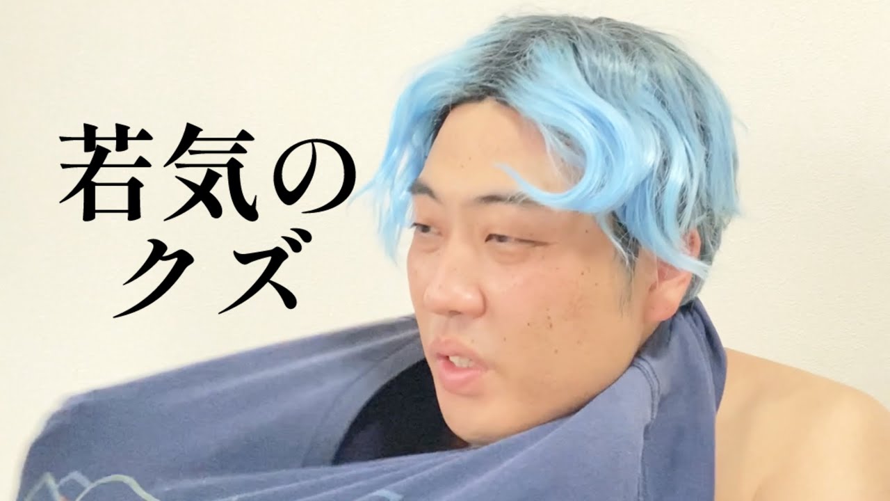 若気のクズ【俵山の人間モノマネ】