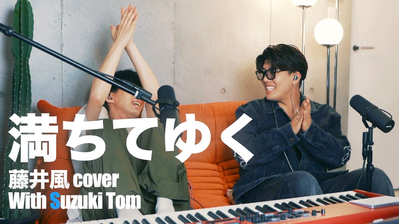 満ちてゆく/藤井 風【covered with 鈴木鈴木 十夢】＃1