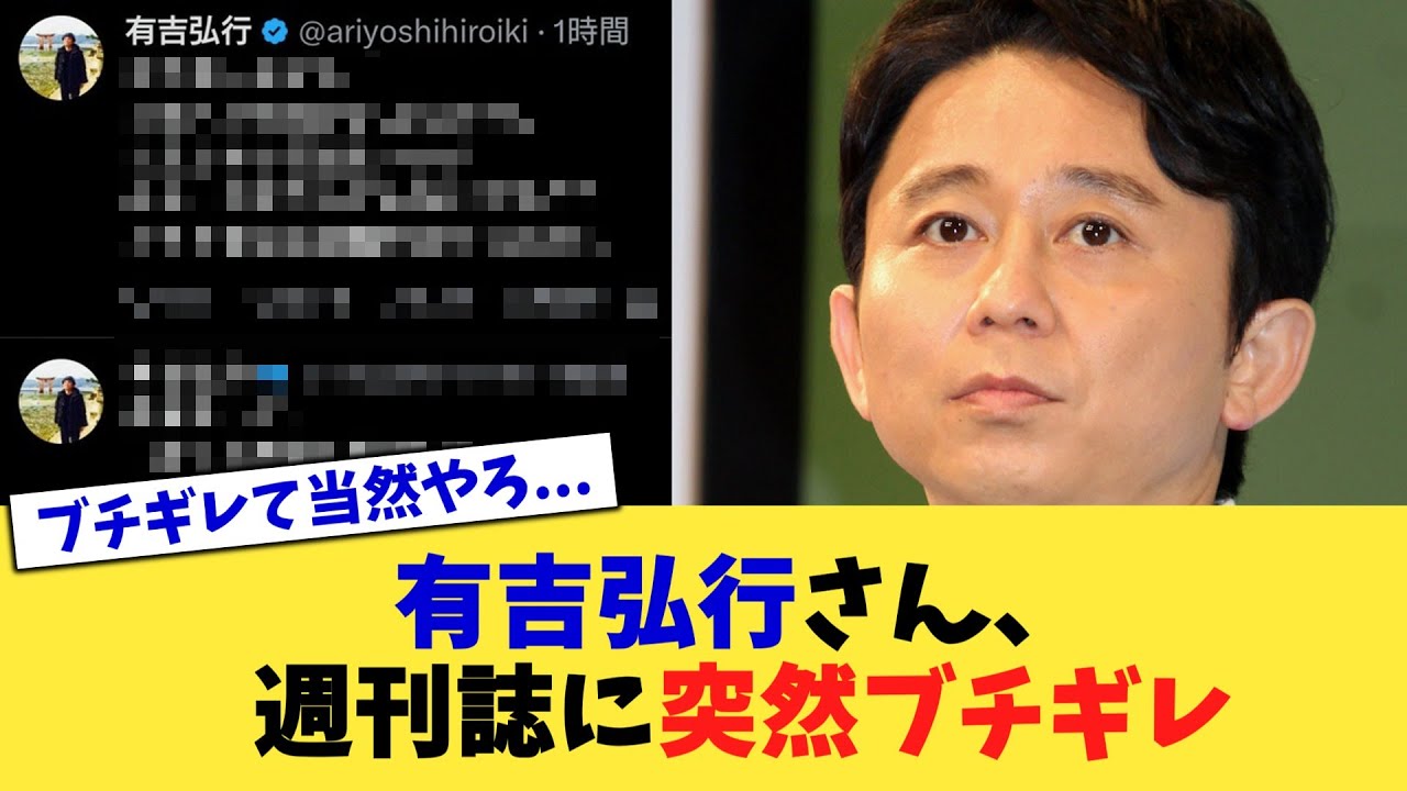有吉弘行さん、週刊誌に突然ブチギレ【2chまとめ】【2chスレ】【5chスレ】