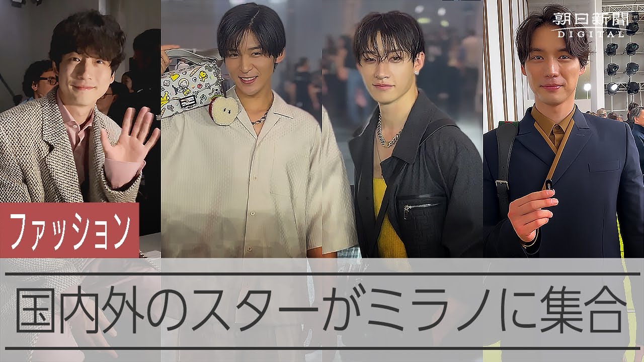 バンチャンさん、目黒蓮さん、坂口健太郎さん、福士蒼太さんがミラノのファッションショーを訪れた