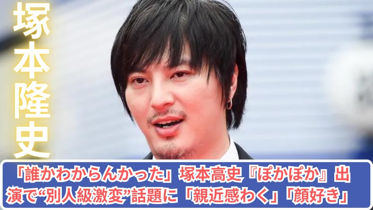 「誰かわからんかった」塚本高史『ぽかぽか』出演で“別人級激変”話題に「親近感わく」「顔好き」