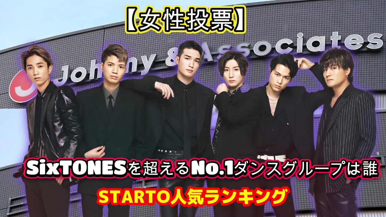 【女性投票】SixTONESを超えるNo.1ダンスグループは誰？STARTO人気ランキング
