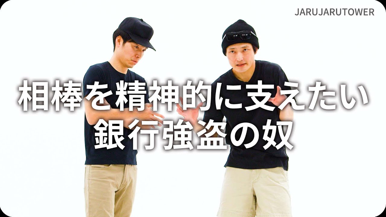 『相棒を精神的に支えたい銀行強盗の奴』ジャルジャルのネタのタネ【JARUJARUTOWER】