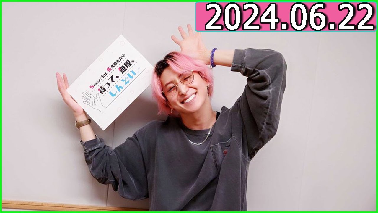 Snow Man 佐久間大介の待って、無理、しんどい、、 2024年06月22日.