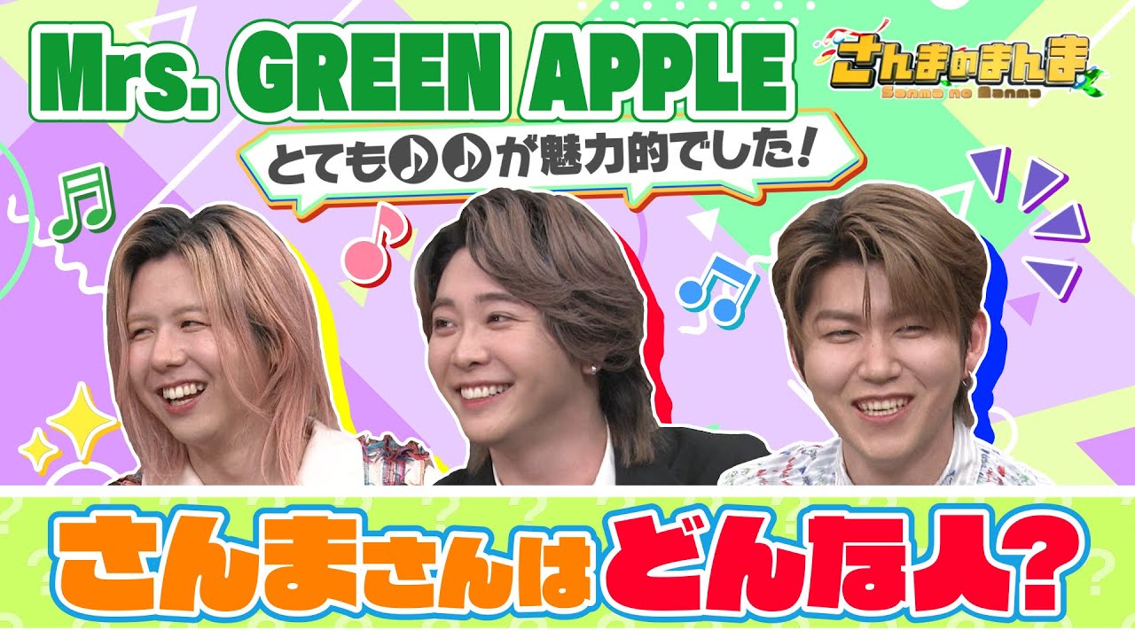 【Mrs. GREEN APPLEがさんまとやりたい超意外な事とは!?】さんまのまんま 40年目の夏が始まったSP
