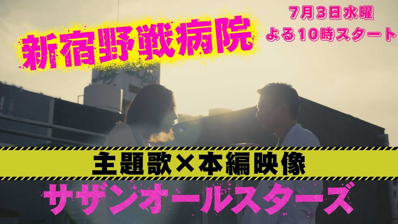 【解禁】主題歌×本編映像！『新宿野戦病院』宮藤官九郎脚本！小池栄子×仲野太賀W主演！7月3日水曜よる10時スタート！