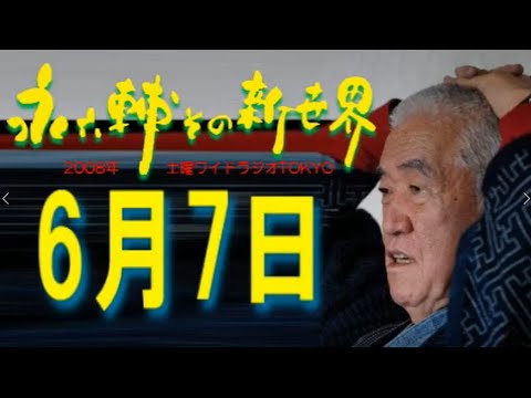土曜ワイドラジオTOKYO 永六輔その新世界 2008年6月7日
