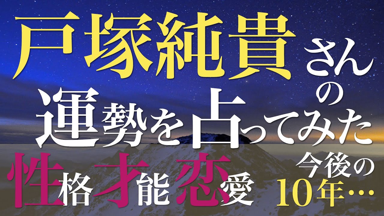 戸塚純貴さんの運勢を占ってみた