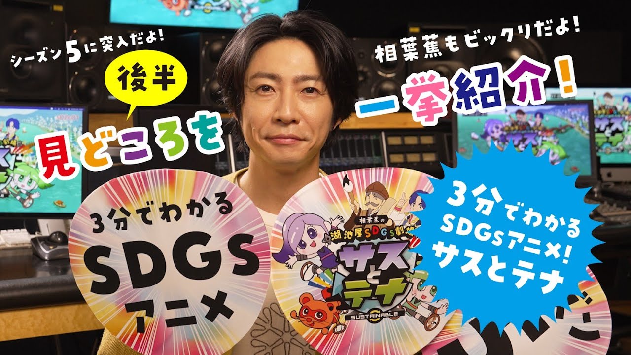 湖池屋SDGs劇場 サスとテナ シーズン５直前スペシャル 後篇