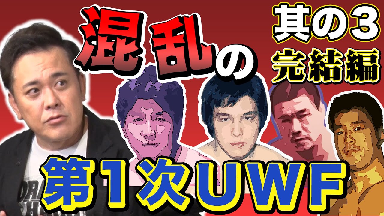 #209【第1次UWF崩壊】有田が語る“UWF史”完結編!!旗揚げから崩壊まで濃すぎる1年半の結末とは!?【第三部】