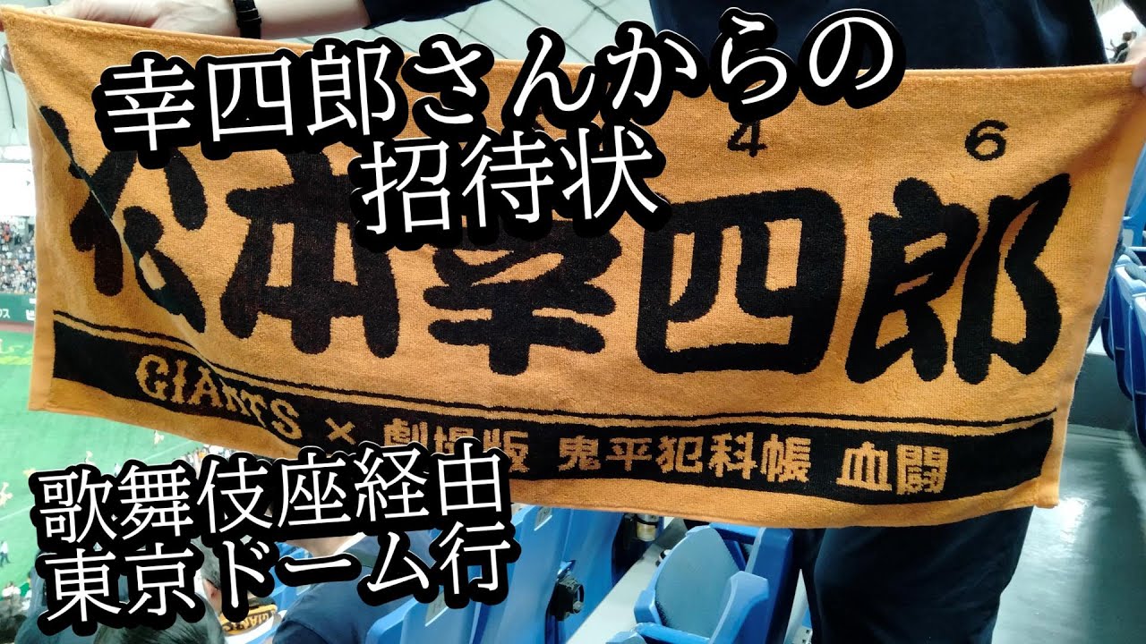 【現場Vlog】#45 | 歌舞伎座 | 團菊祭五月大歌舞伎 | 東京ドーム | 劇場版「鬼平犯科帳 血闘」スペシャルナイター