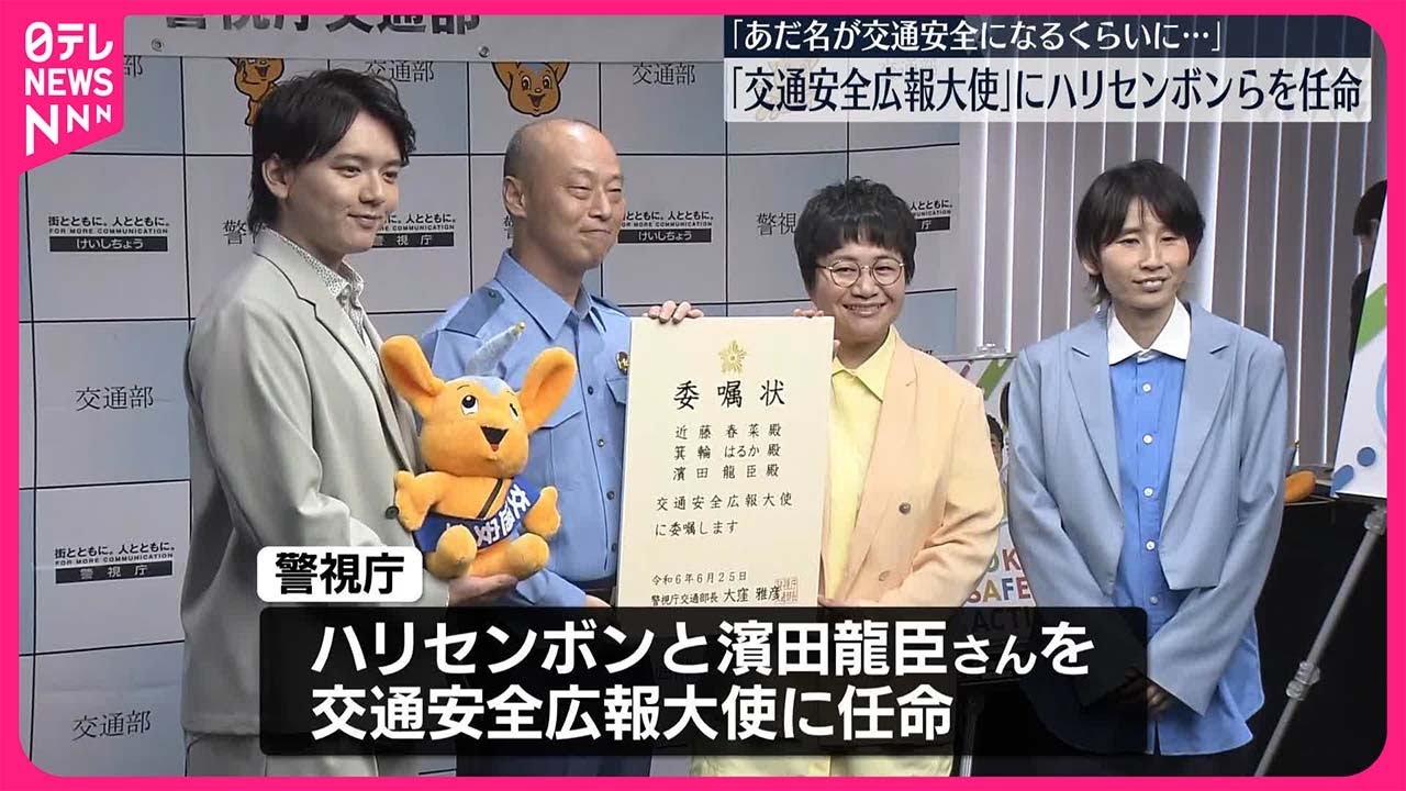 【任命】「交通安全広報大使」にハリセンボンと濱田龍臣さん