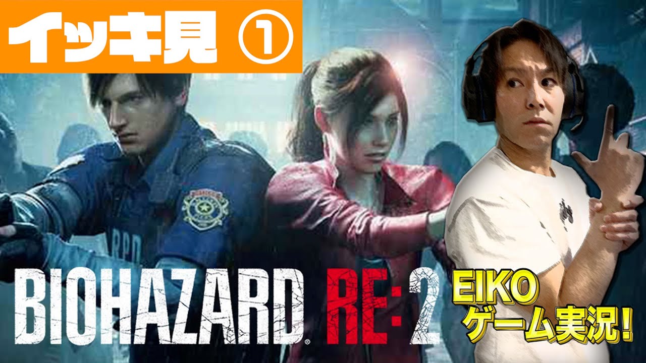 【作業用】EIKOのバイオハザード RE:2ぶっ続けスペシャル！【第１夜】