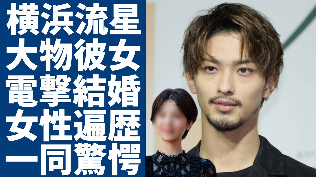 横浜流星が電撃結婚した大物彼女の正体...低視聴率男の烙印を押されでも女性遍歴の理由に言葉を失う...大河「べらぼう」の主演が不安視される真相...現在の年収額に一同驚愕！