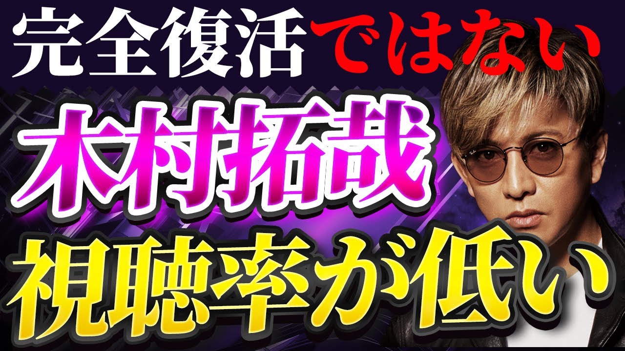 ジャニーズスキャンダル後の木村拓哉復帰作『Believe～君にかける橋～』は失敗だった!!! 完全復活ではない、最低視聴率を記録。【JBizインサイダー】
