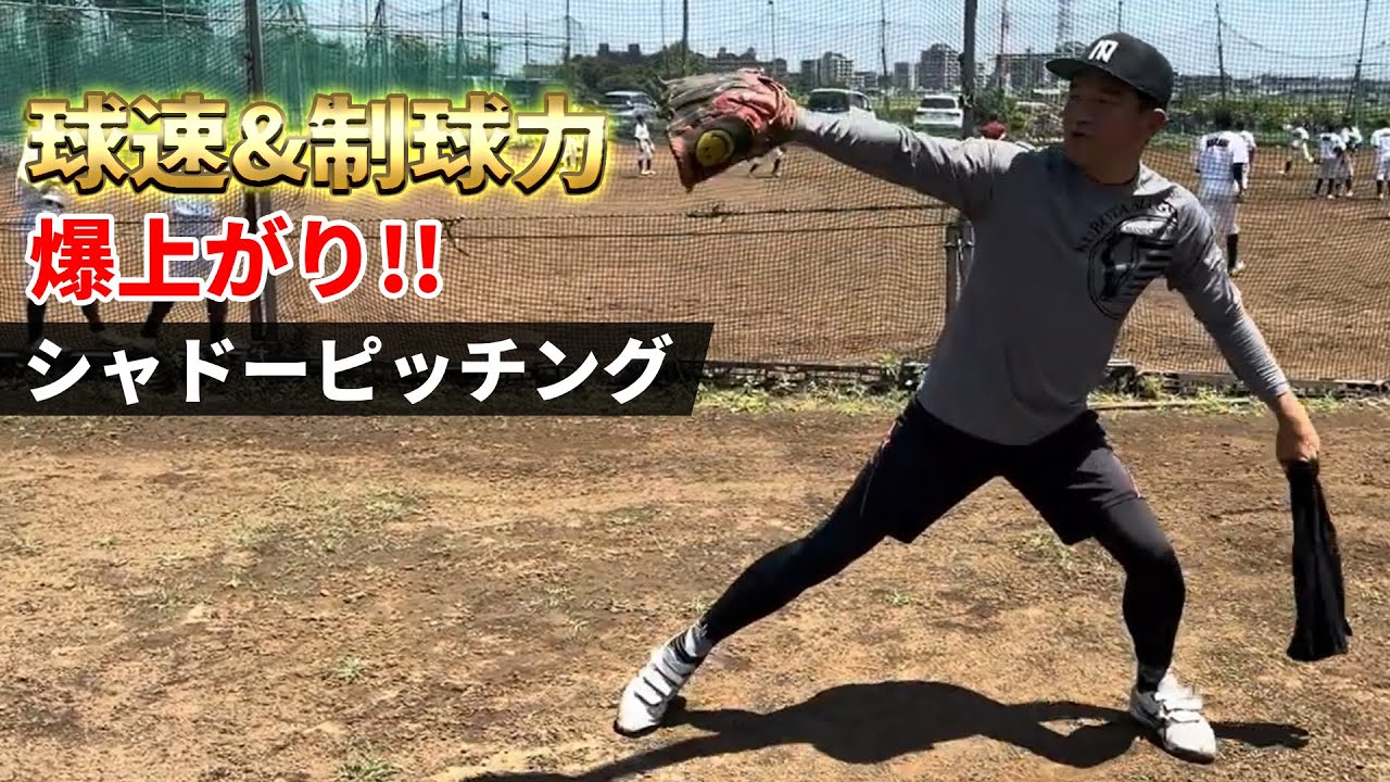【元プロ超推奨】強靭な下半身が育つ最強のシャドーピッチング #球速アップ #コントロール