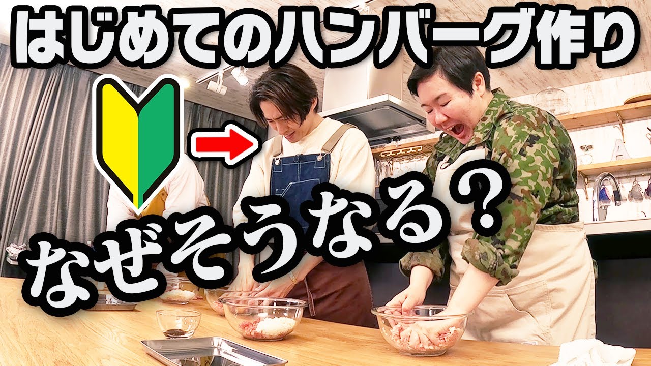 【最高のハンバーグを作る裏ワザ】あのデザートを入れるだけでプロの出来栄えに!?健ちゃんクッキング開宴！