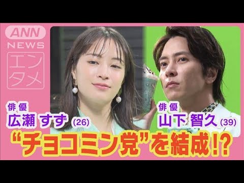 広瀬すず＆山下智久が“チョコミン党”を結成！チョコミントの魅力を猛アピール！(2024年6月27日)