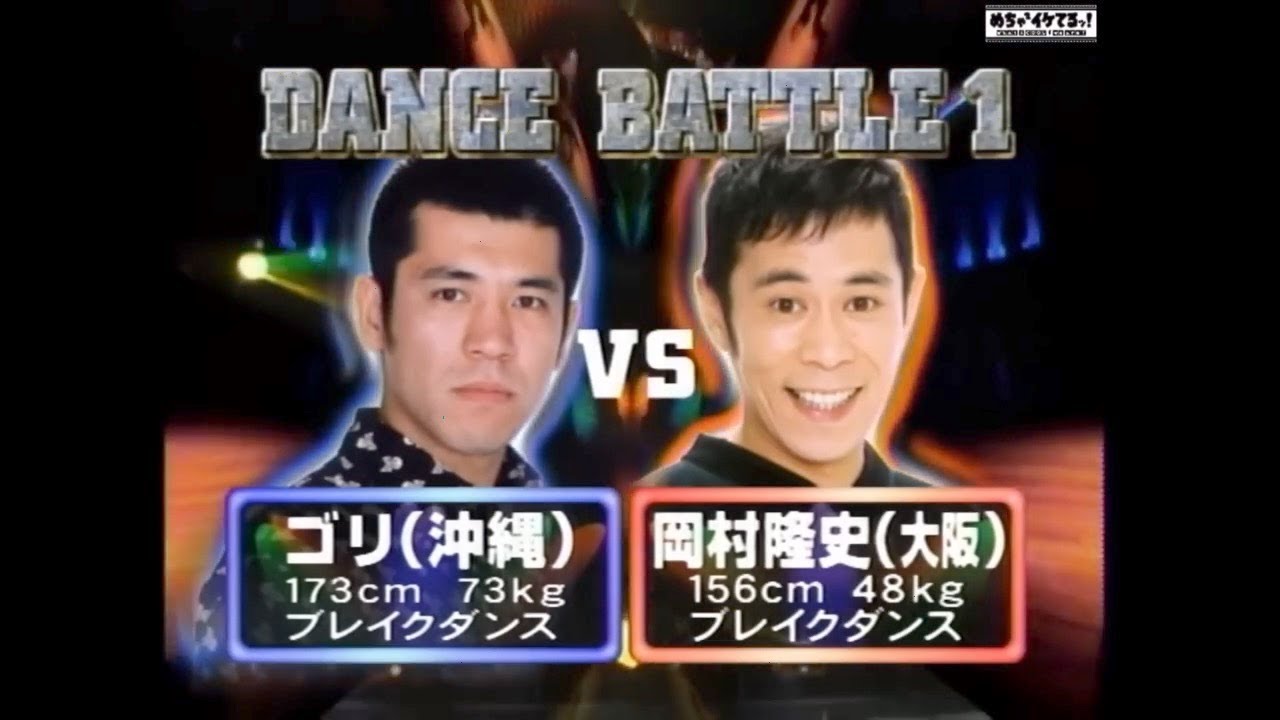 【めちゃイケ】 岡村 隆史 vs ゴリ  ブレイクダンス  対決